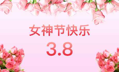 扬州天宇视觉设计有限公司“情暖三月、花香四溢”三八妇女节